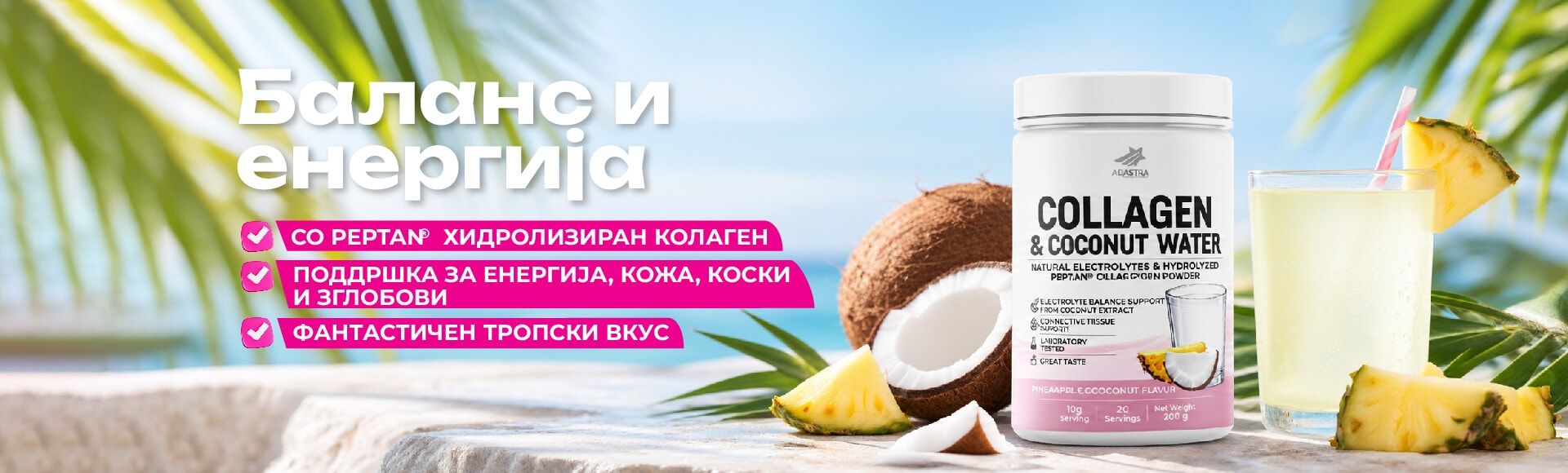 Collagen & Coconut Water — баланс и енергија: Peptan® хидролизиран колаген за енергија, кожа, коски и зглобови, со тропски вкус