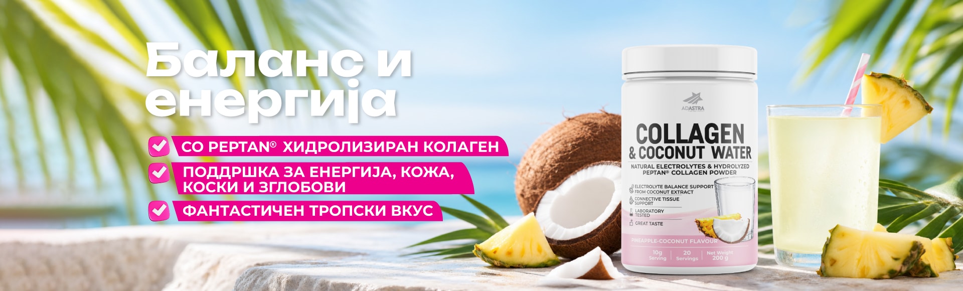Collagen & Coconut Water — баланс и енергија: Peptan® хидролизиран колаген за енергија, кожа, коски и зглобови, со тропски вкус