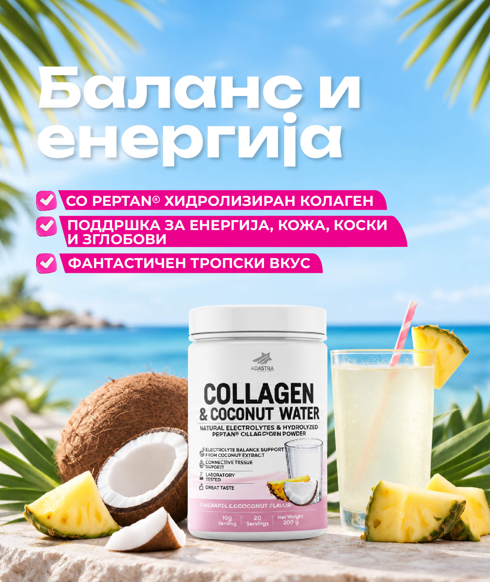 Collagen & Coconut Water — баланс и енергија: Peptan® хидролизиран колаген за енергија, кожа, коски и зглобови, со тропски вкус