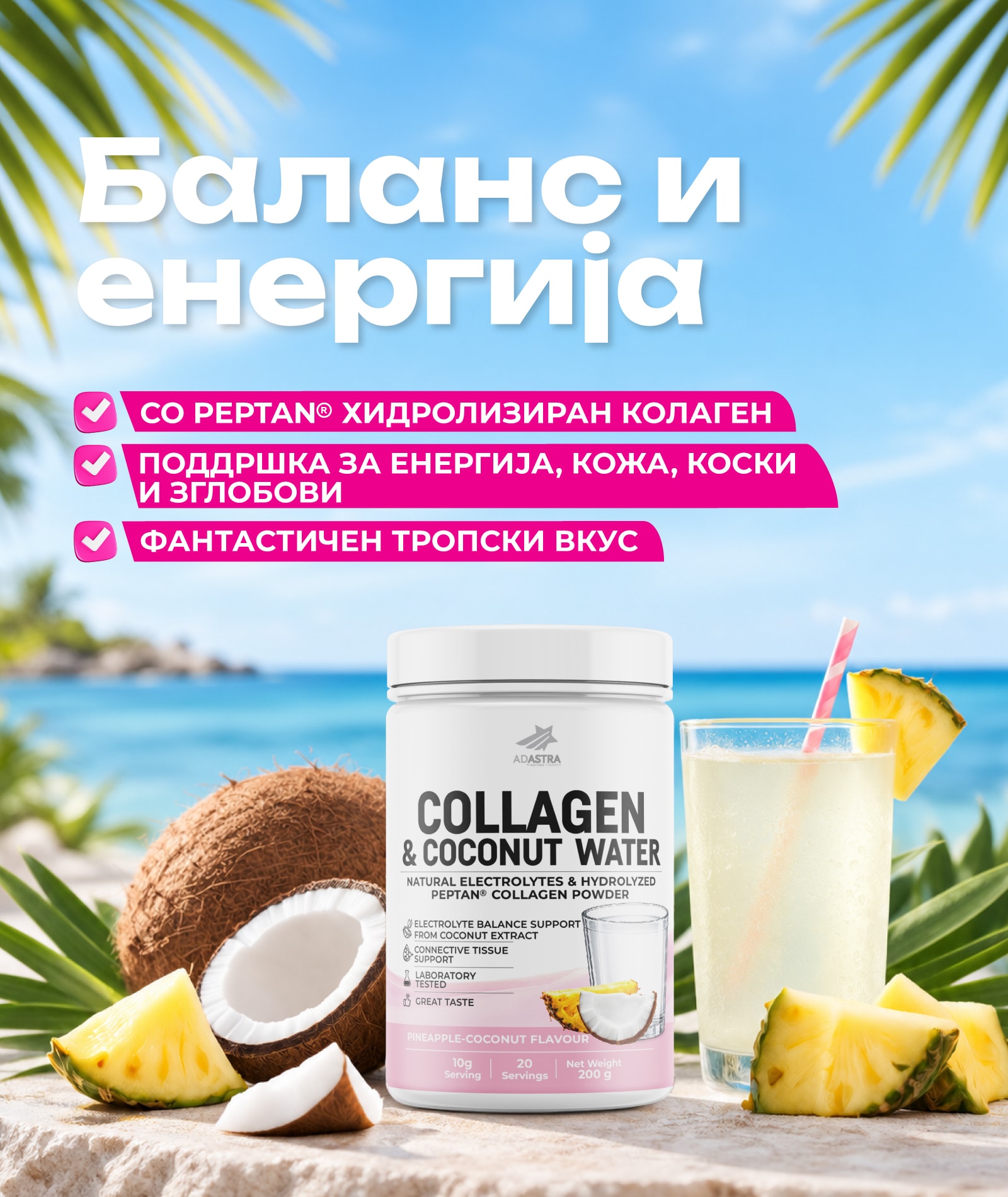 Collagen & Coconut Water — баланс и енергија: Peptan® хидролизиран колаген за енергија, кожа, коски и зглобови, со тропски вкус