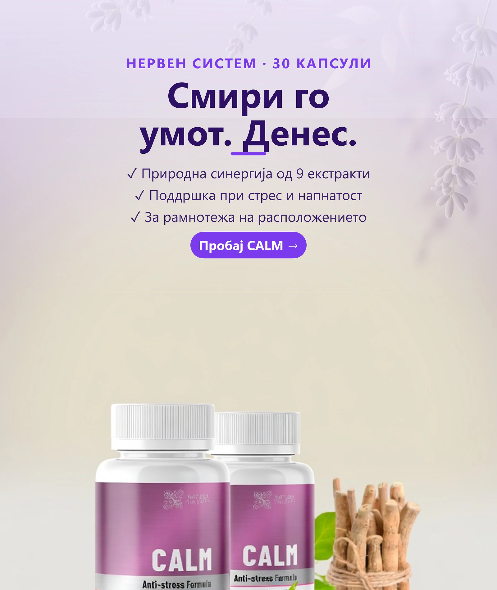 CALM — природен додаток за поддршка при ÑÑ‚Ñ€ÐµÑ Ð¸ раÑположение