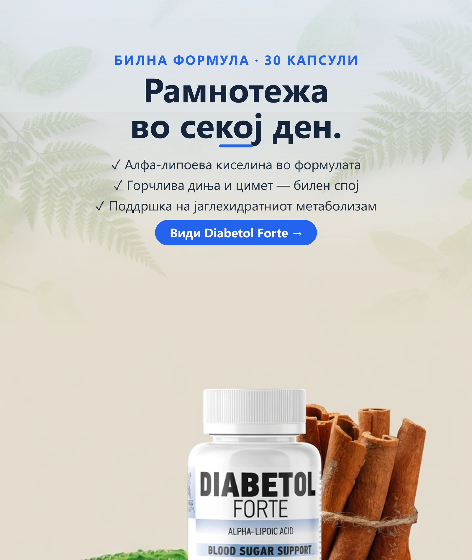 Diabetol Forte — билни капÑули за поддршка на метаболизмот