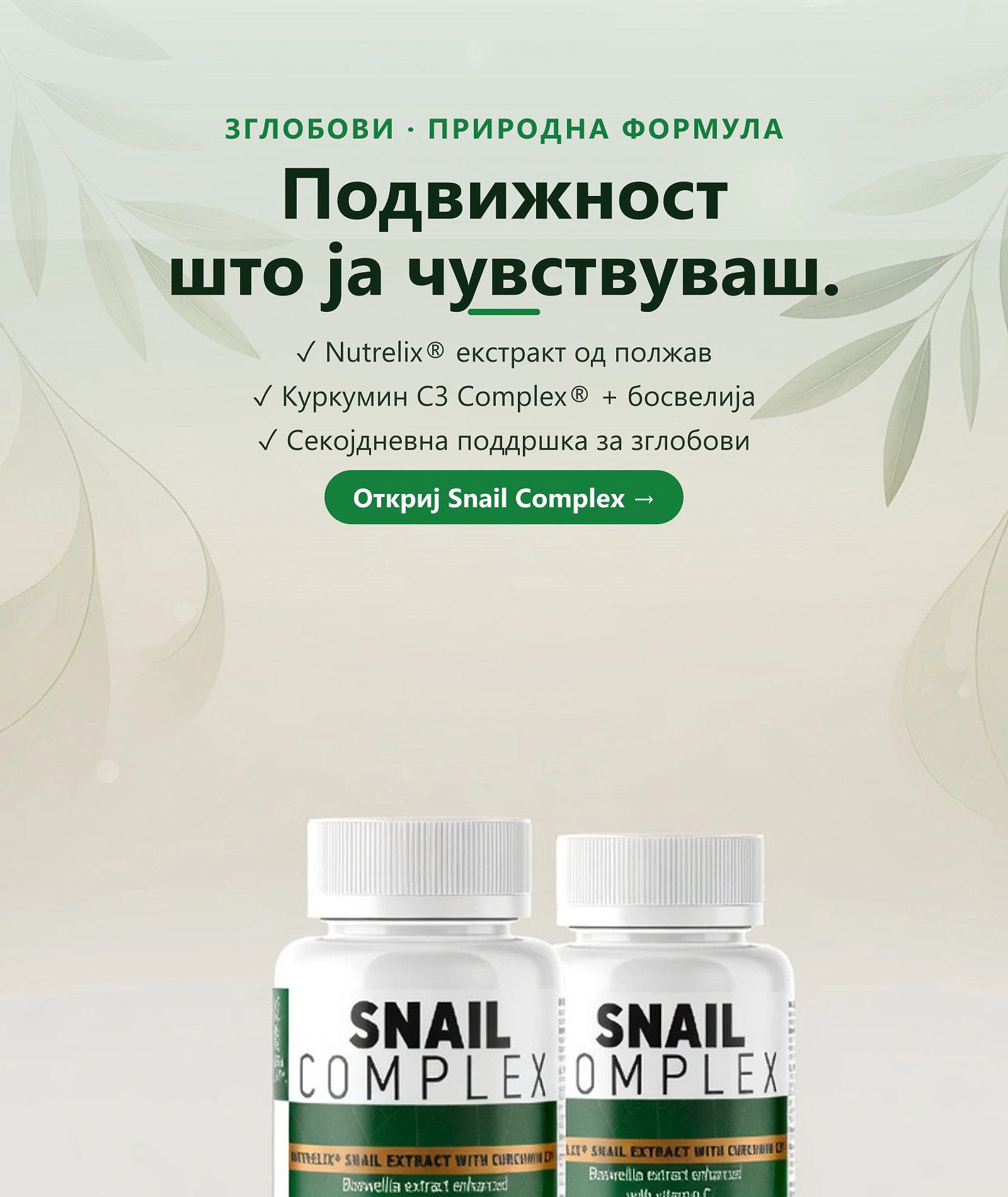 Snail Complex — додаток Ñо екÑтракт од полжави за зглобови